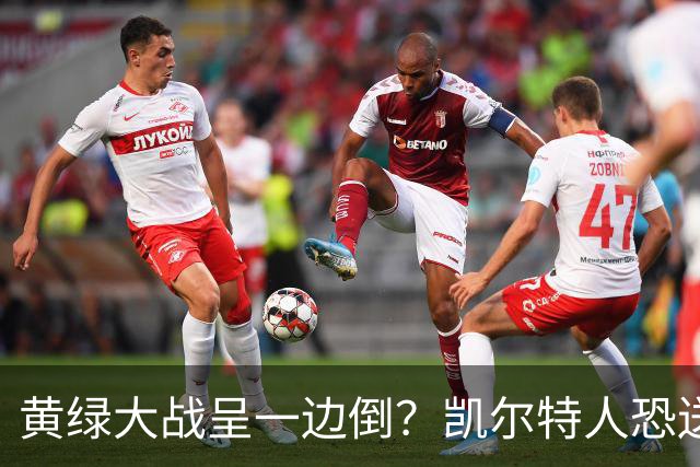 黄绿大战呈一边倒？凯尔特人恐送湖人三连败
